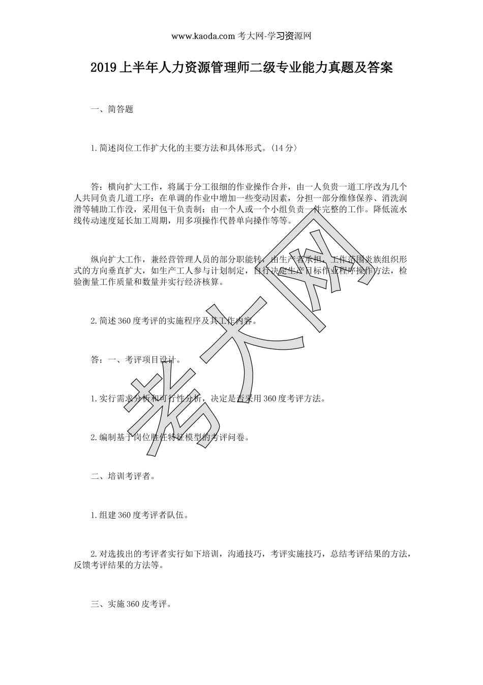 考大网_2019上半年人力资源管理师二级专业能力真题及答案kaoda.com.doc_第1页