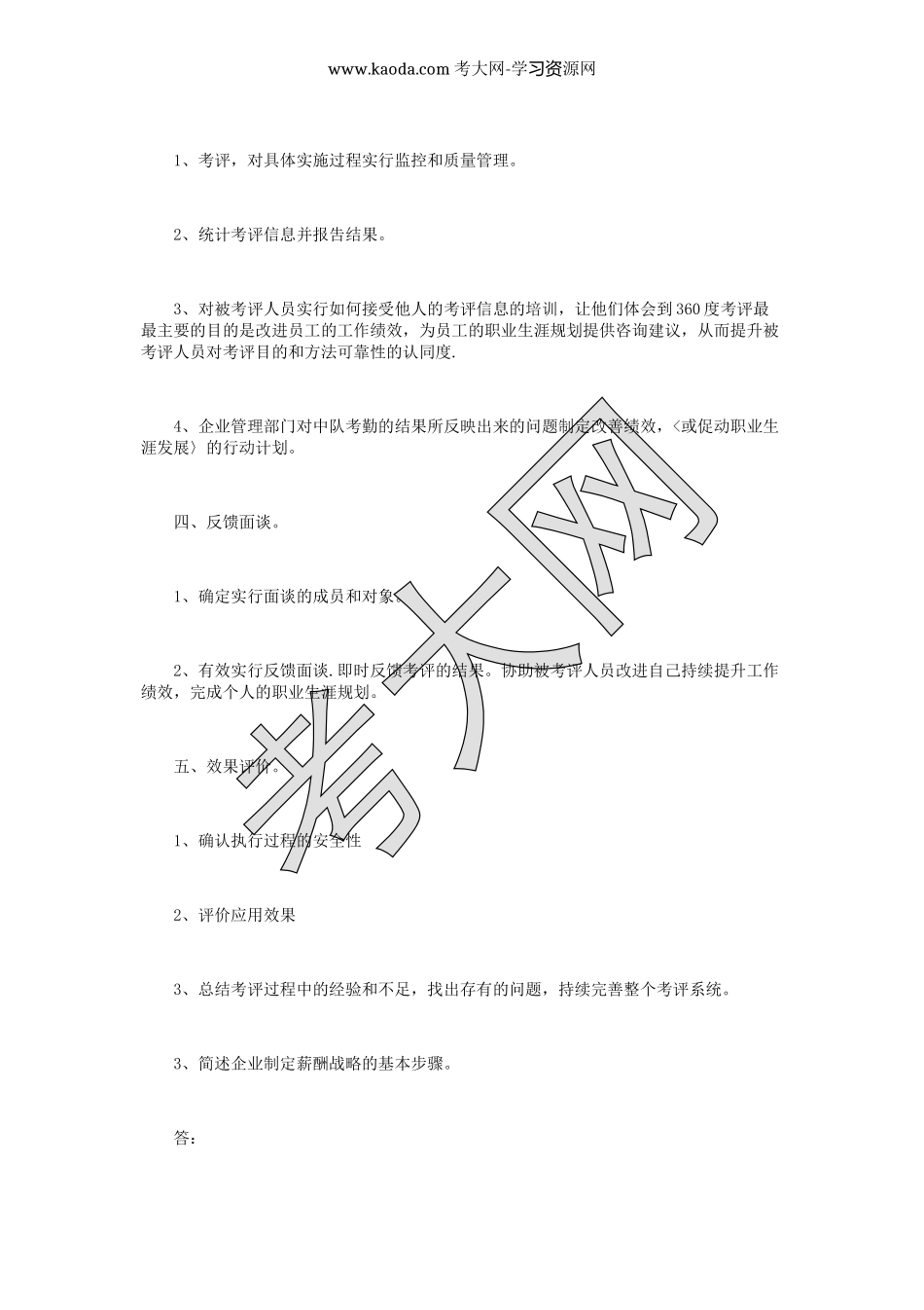 考大网_2019上半年人力资源管理师二级专业能力真题及答案kaoda.com.doc_第2页