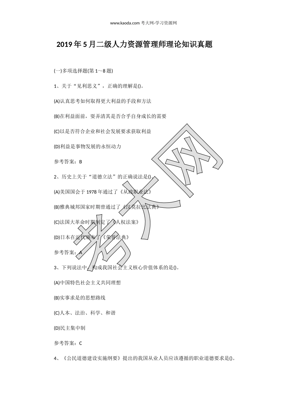 考大网_2019年5月二级人力资源管理师理论知识真题kaoda.com.doc_第1页