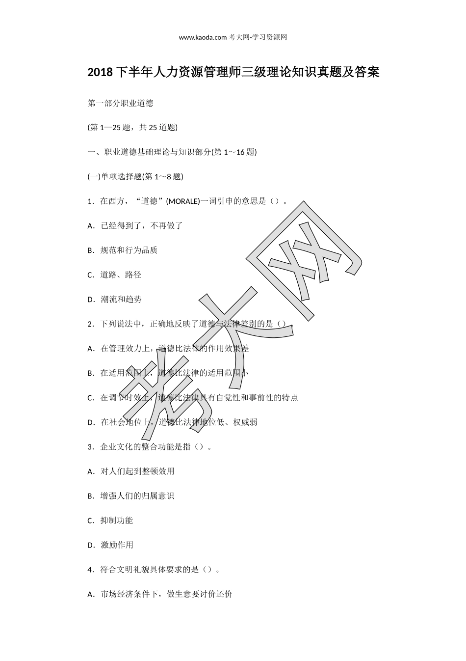 考大网_2018下半年人力资源管理师三级理论知识真题及答案kaoda.com.doc_第1页