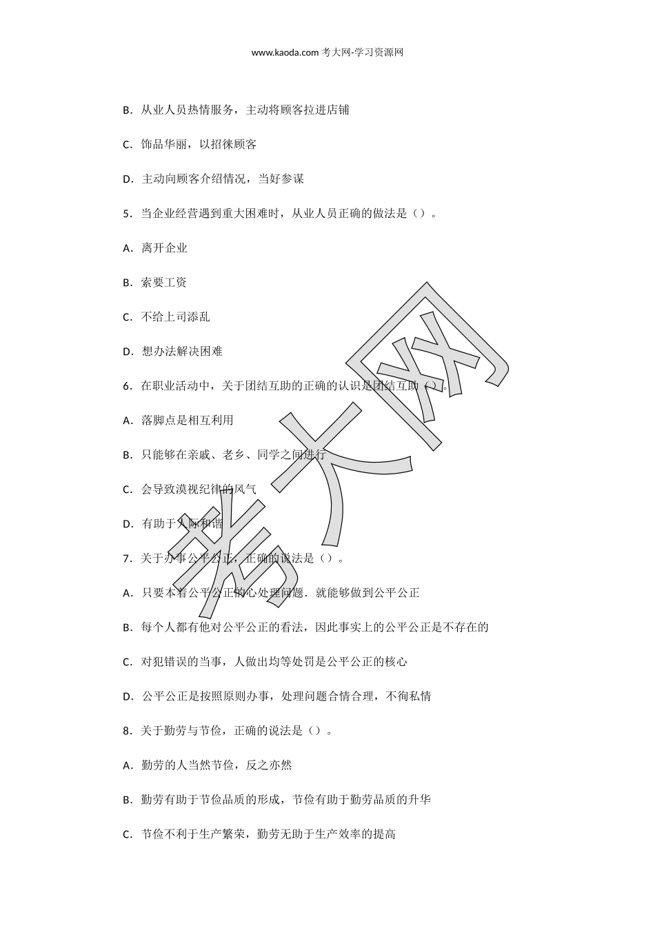 考大网_2018下半年人力资源管理师三级理论知识真题及答案kaoda.com.doc_第2页