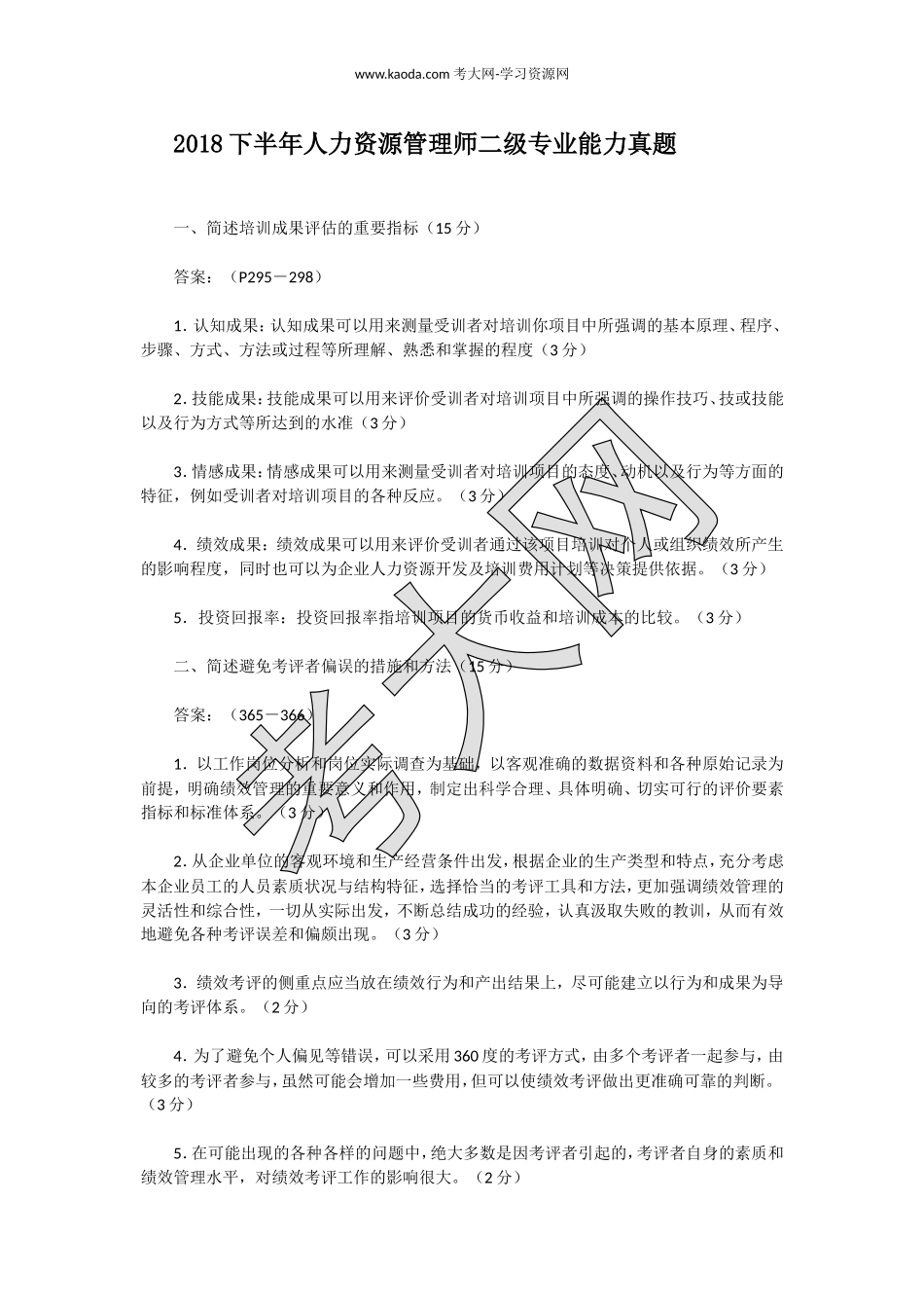 考大网_2018下半年人力资源管理师二级专业能力真题kaoda.com.doc_第1页