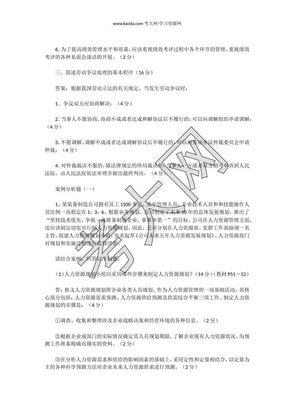 考大网_2018下半年人力资源管理师二级专业能力真题kaoda.com.doc_第2页