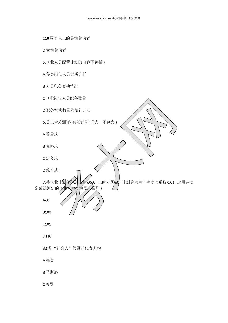 考大网_2018下半年人力资源管理师二级理论知识真题及答案kaoda.com.doc_第2页
