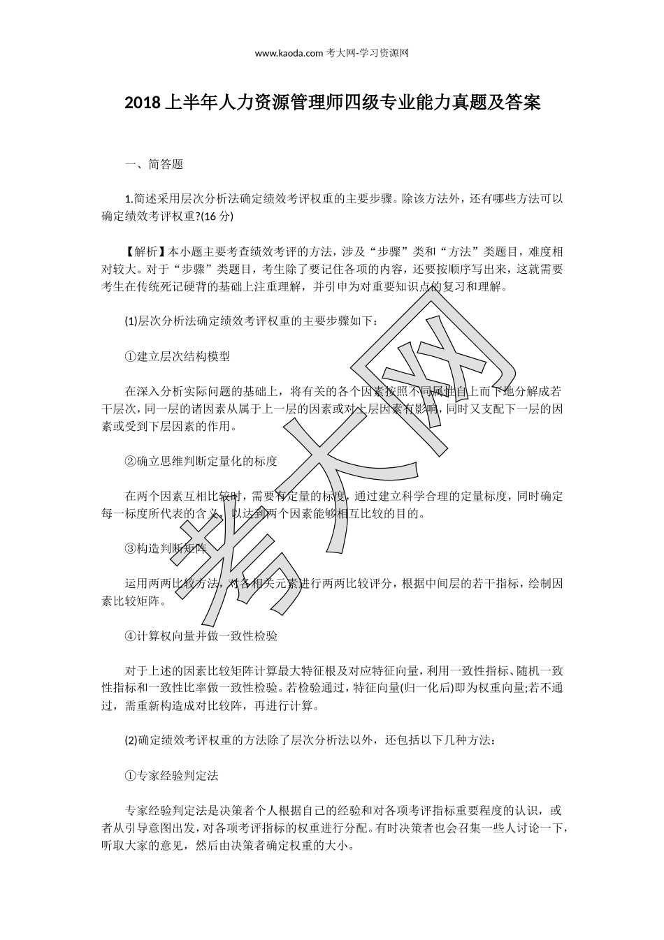 考大网_2018上半年人力资源管理师四级专业能力真题及答案kaoda.com.doc_第1页