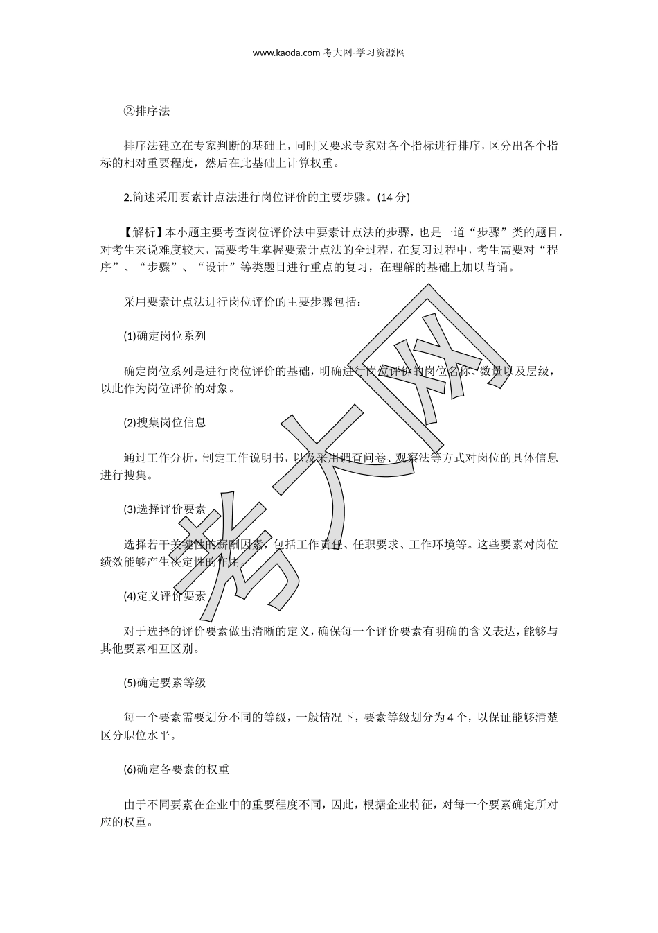 考大网_2018上半年人力资源管理师四级专业能力真题及答案kaoda.com.doc_第2页