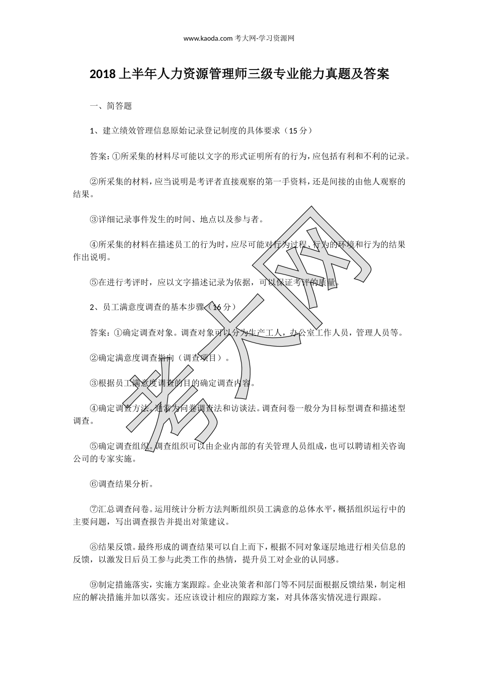 考大网_2018上半年人力资源管理师三级专业能力真题及答案kaoda.com.doc_第1页
