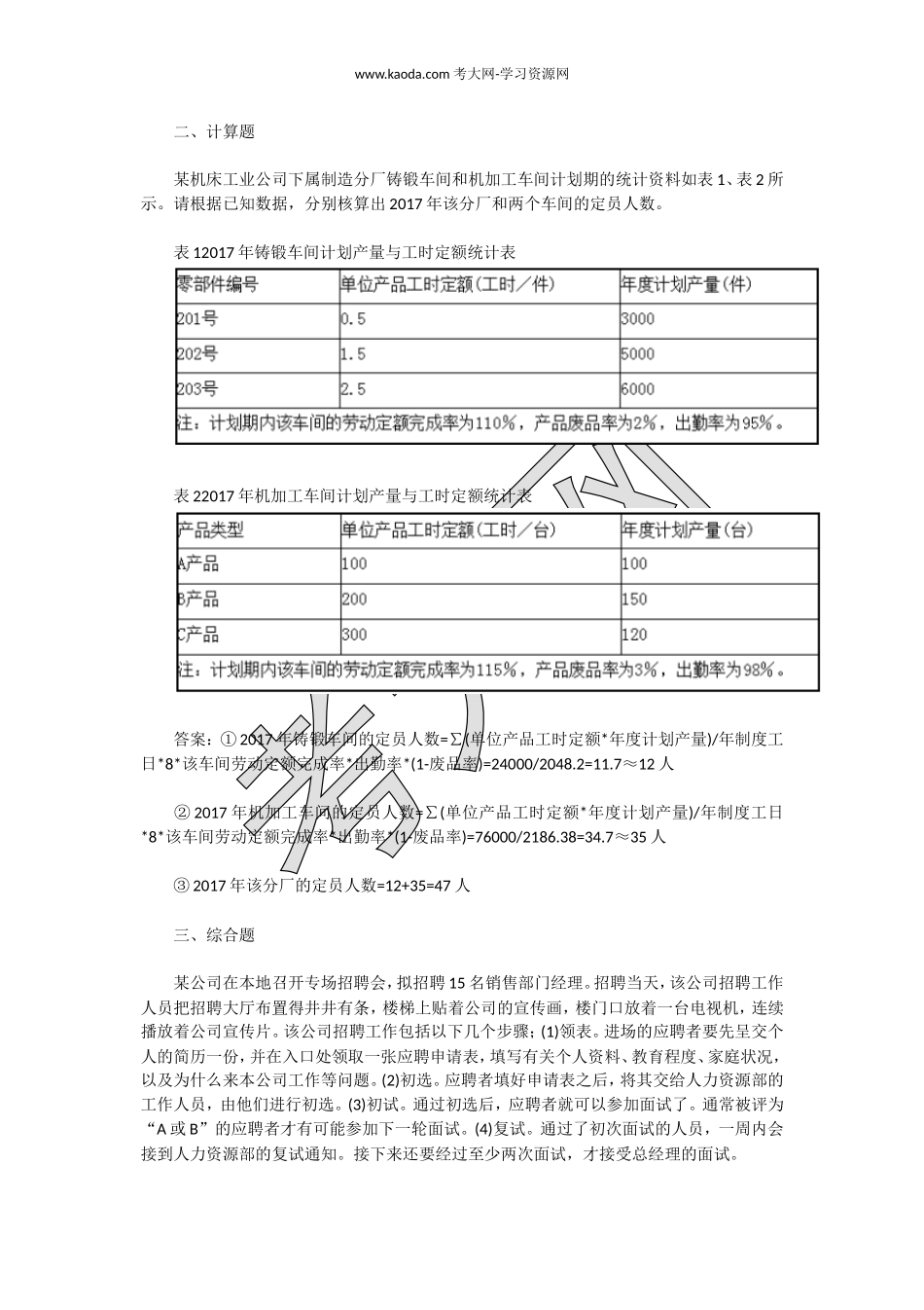 考大网_2018上半年人力资源管理师三级专业能力真题及答案kaoda.com.doc_第2页