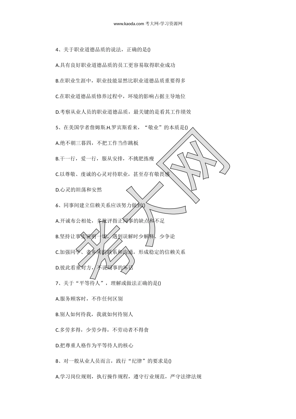 考大网_2018上半年人力资源管理师三级理论知识真题kaoda.com.doc_第2页