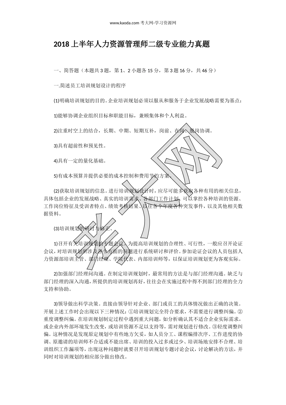 考大网_2018上半年人力资源管理师二级专业能力真题kaoda.com.doc_第1页