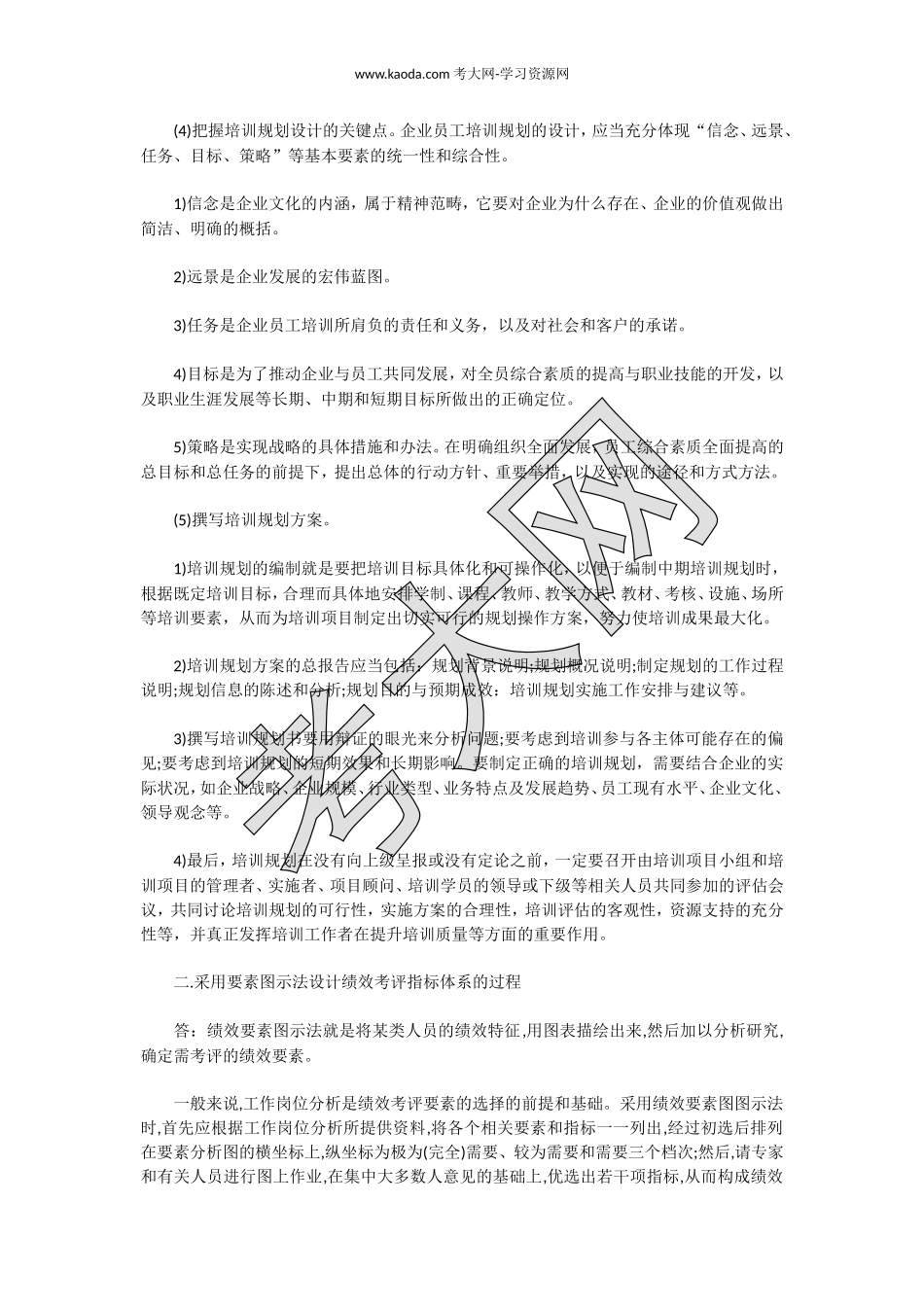 考大网_2018上半年人力资源管理师二级专业能力真题kaoda.com.doc_第2页