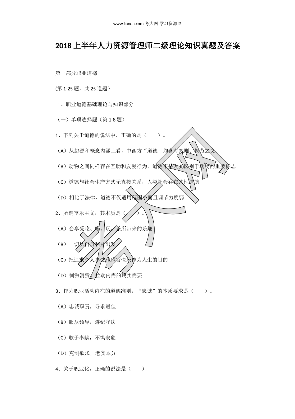 考大网_2018上半年人力资源管理师二级理论知识真题及答案kaoda.com.doc_第1页