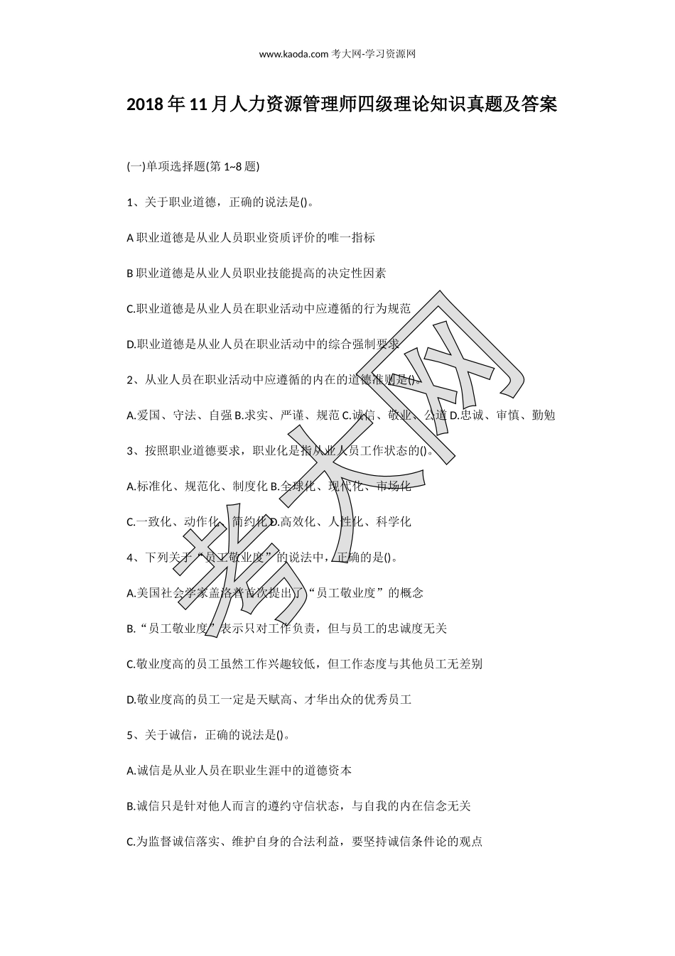 考大网_2018年11月人力资源管理师四级理论知识真题及答案kaoda.com.doc_第1页