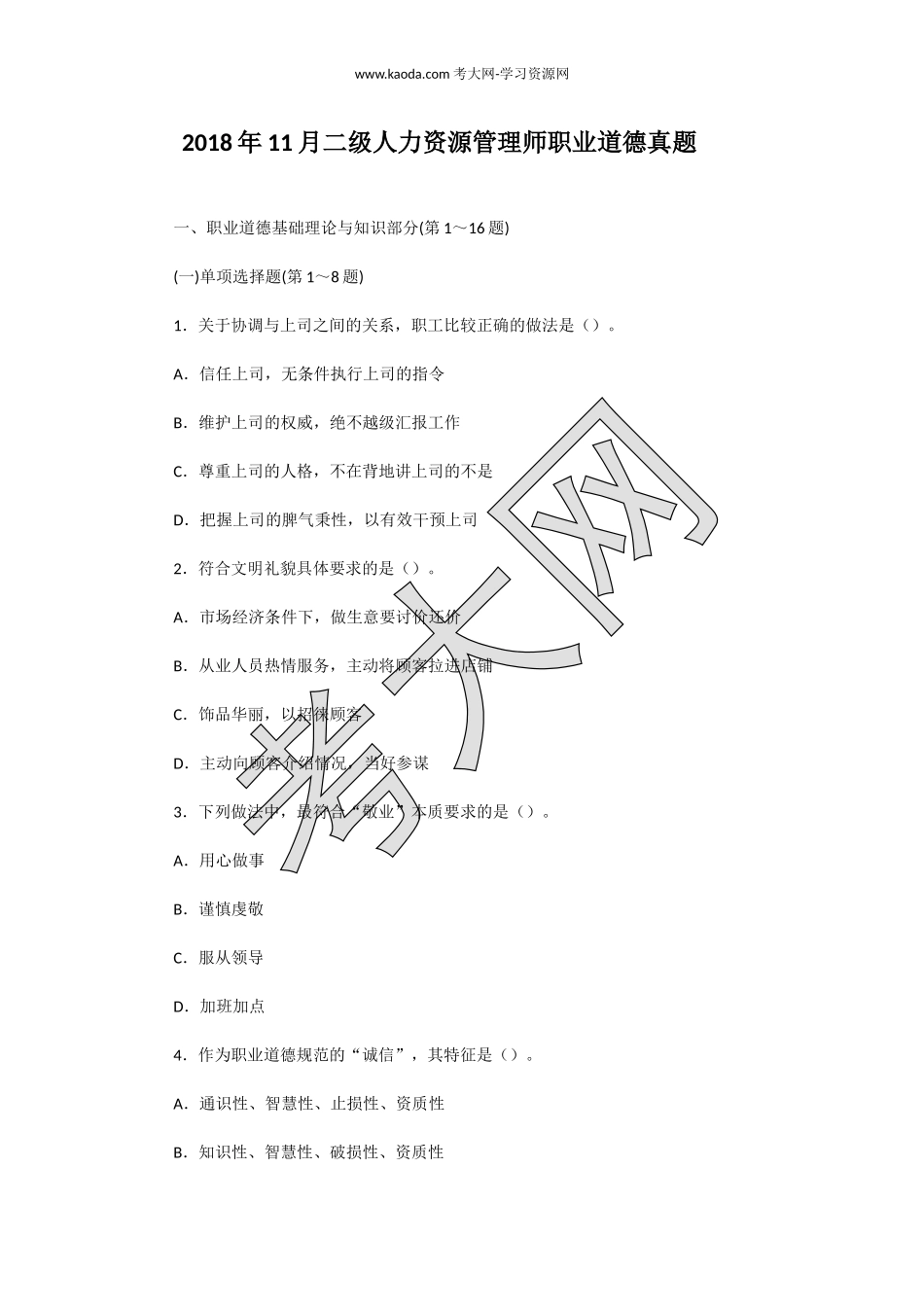 考大网_2018年11月二级人力资源管理师职业道德真题kaoda.com.doc_第1页