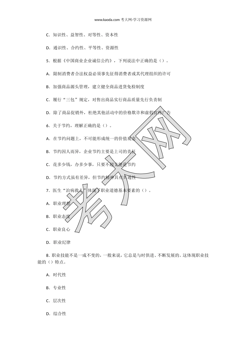 考大网_2018年11月二级人力资源管理师职业道德真题kaoda.com.doc_第2页