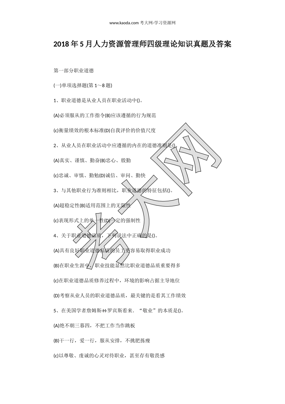 考大网_2018年5月人力资源管理师四级理论知识真题及答案kaoda.com.doc_第1页