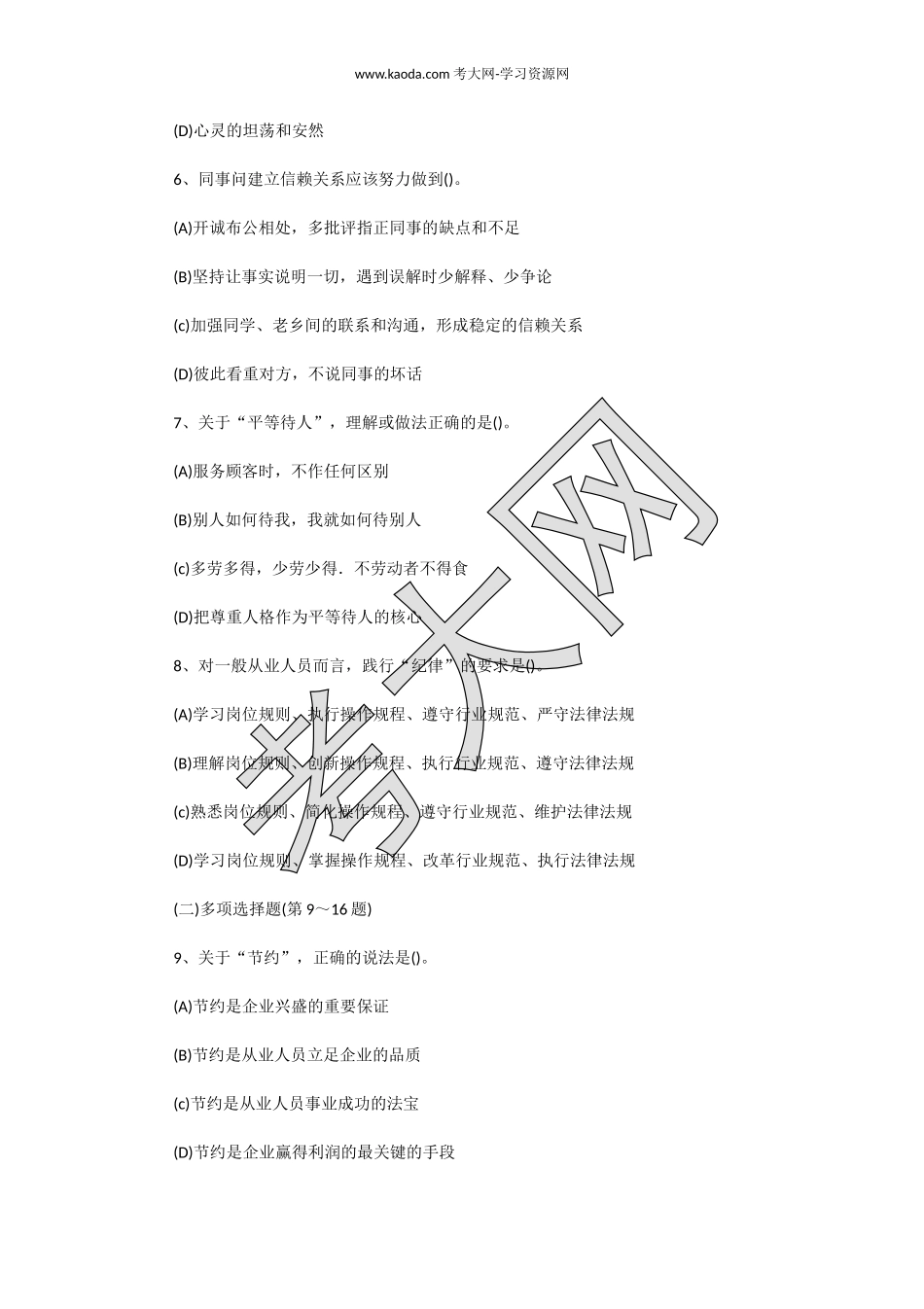 考大网_2018年5月人力资源管理师四级理论知识真题及答案kaoda.com.doc_第2页