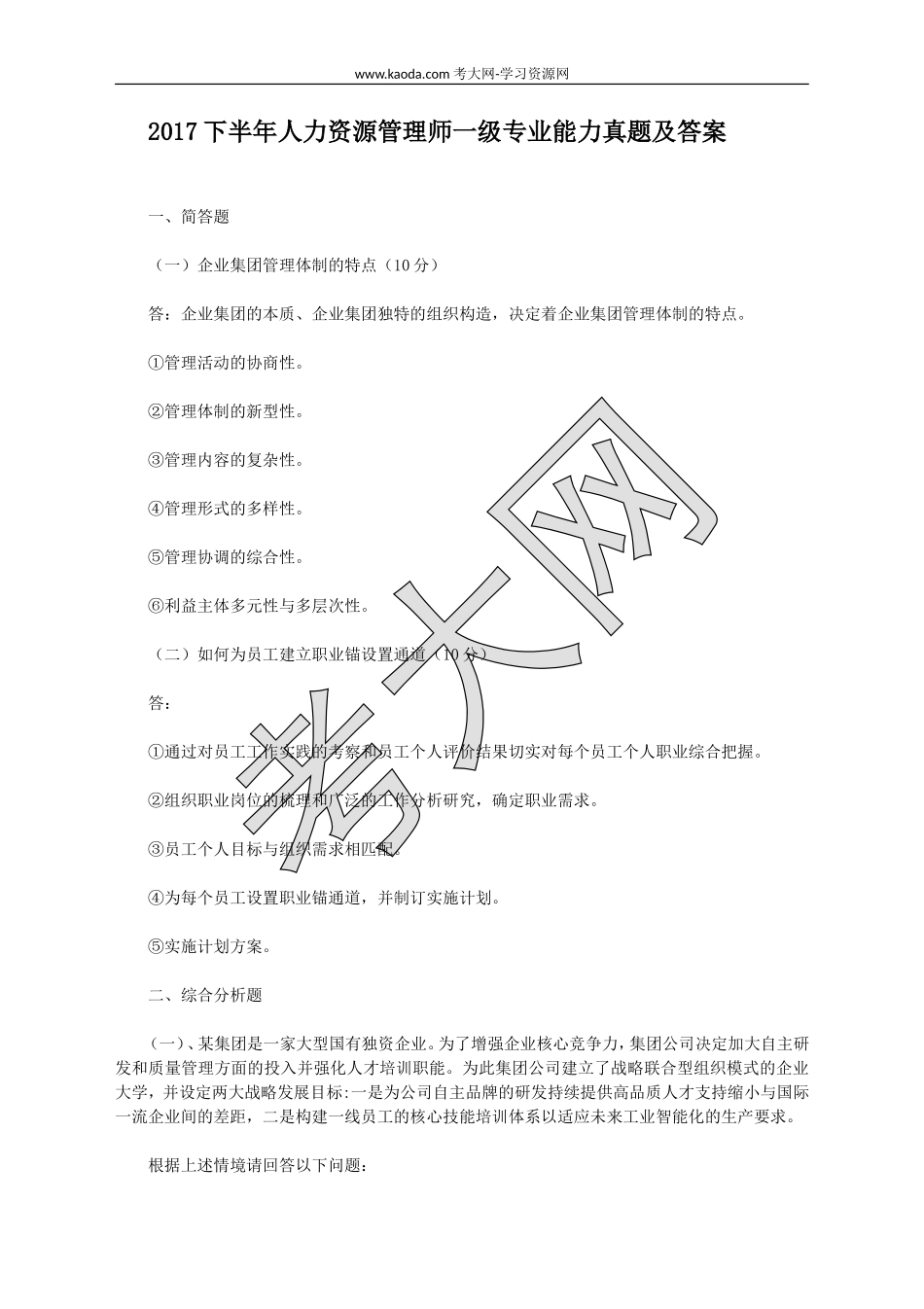 考大网_2017下半年人力资源管理师一级专业能力真题及答案kaoda.com.doc_第1页