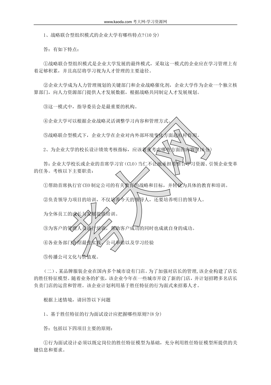 考大网_2017下半年人力资源管理师一级专业能力真题及答案kaoda.com.doc_第2页