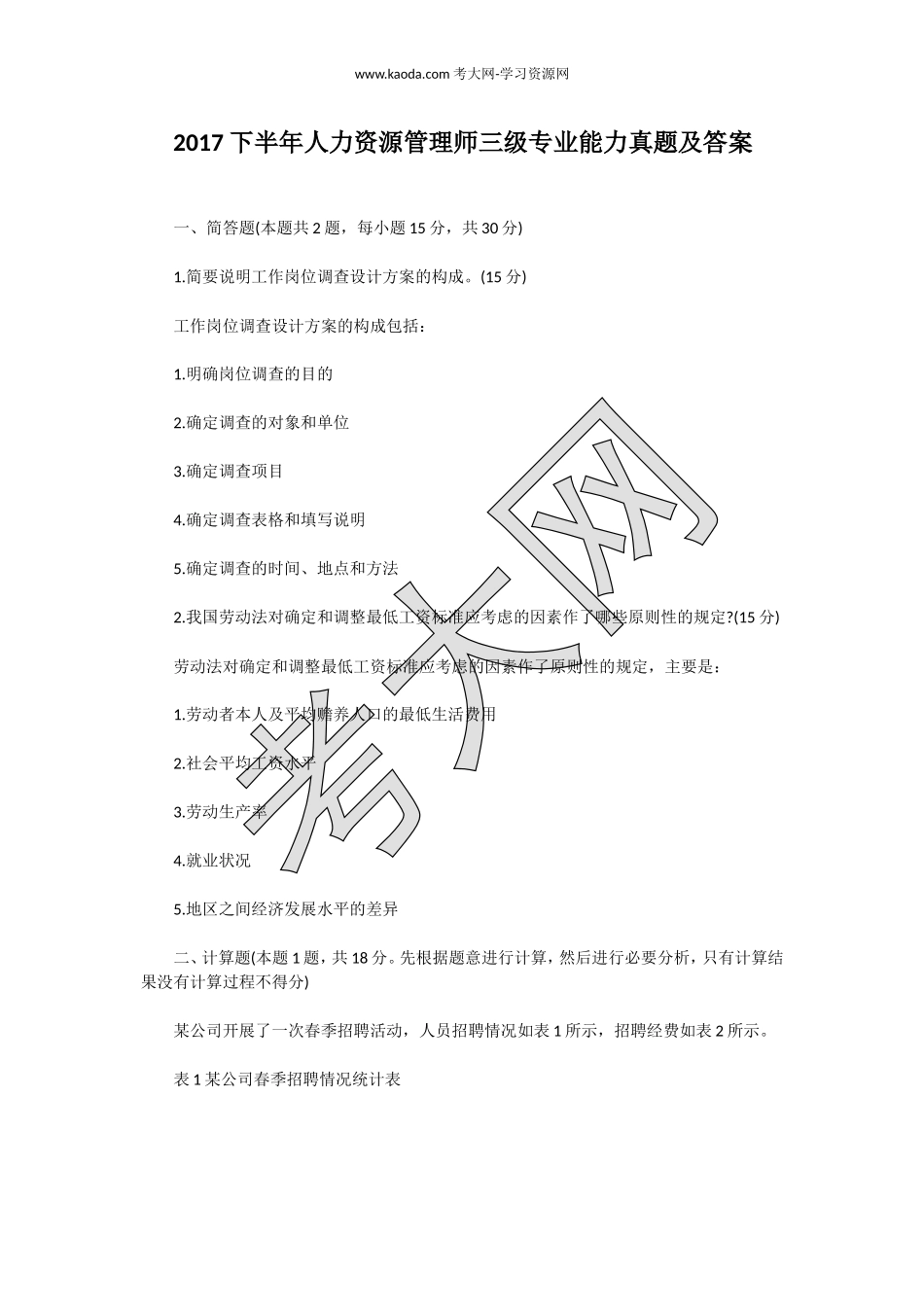考大网_2017下半年人力资源管理师三级专业能力真题及答案kaoda.com.doc_第1页