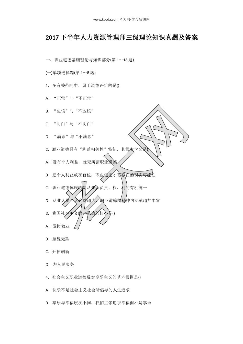 考大网_2017下半年人力资源管理师三级理论知识真题及答案kaoda.com.doc_第1页