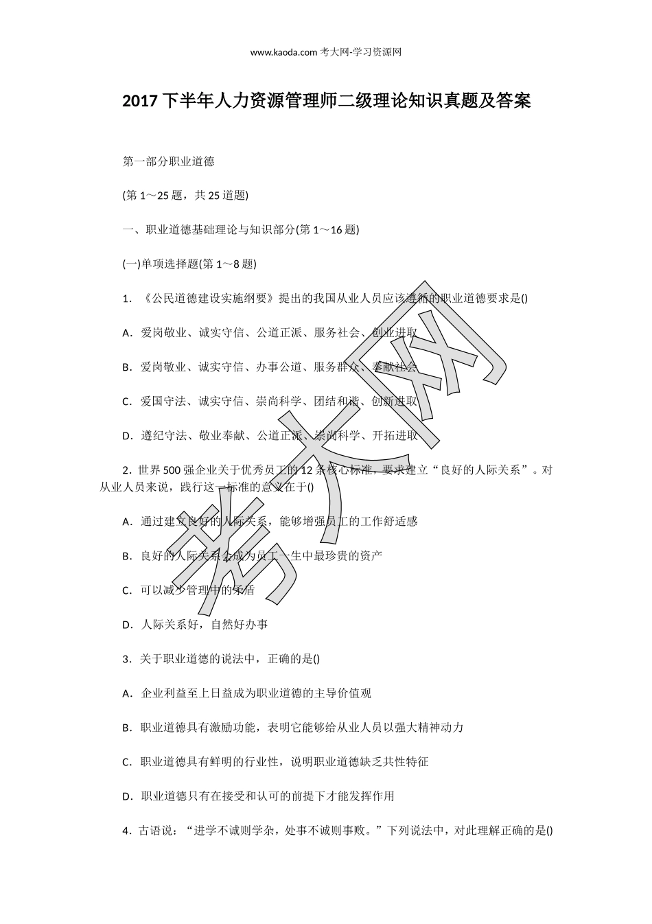 考大网_2017下半年人力资源管理师二级理论知识真题及答案kaoda.com.doc_第1页