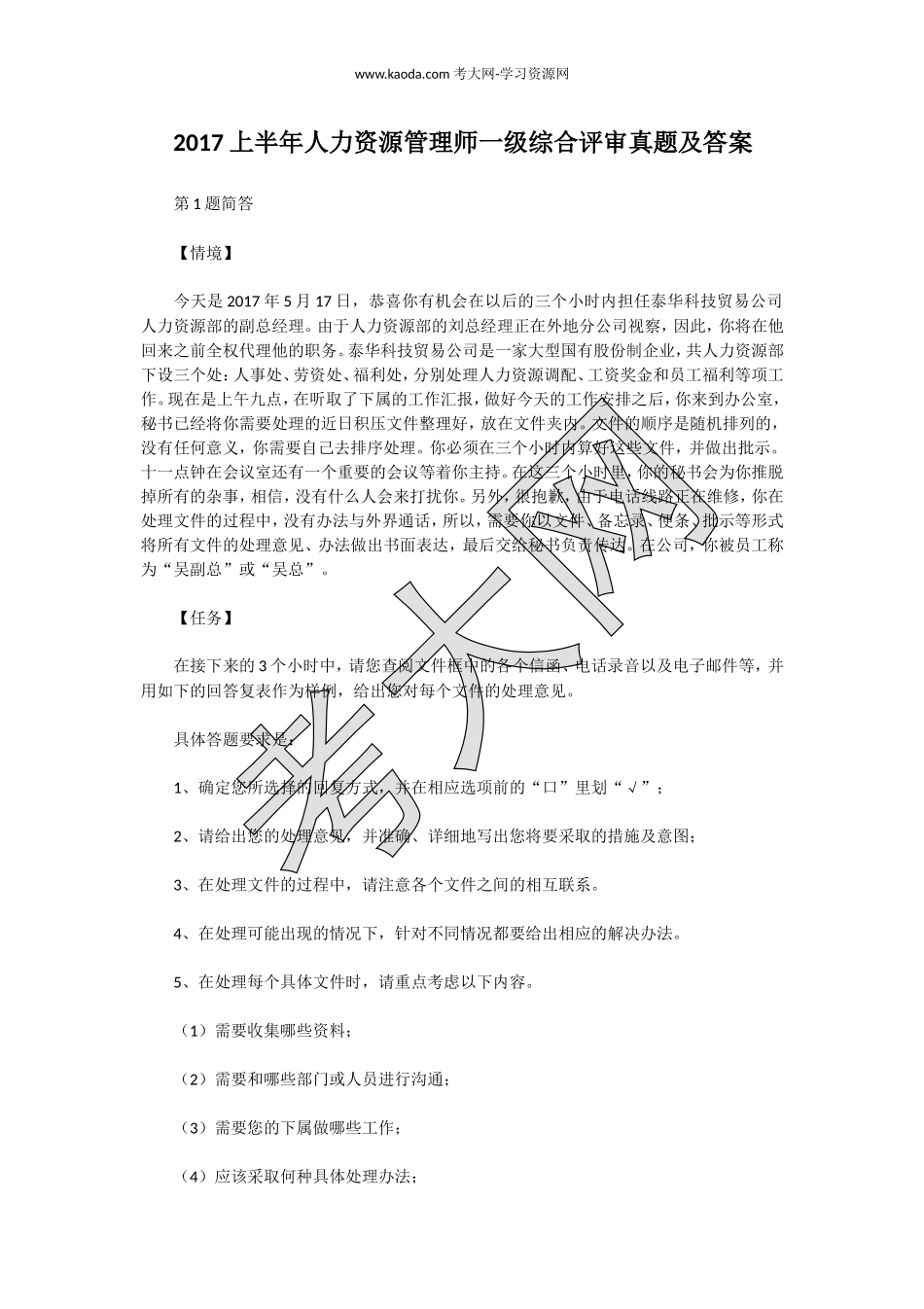 考大网_2017上半年人力资源管理师一级综合评审真题及答案kaoda.com.doc_第1页