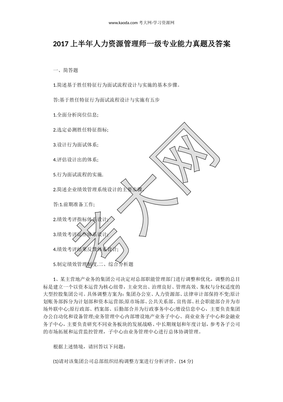 考大网_2017上半年人力资源管理师一级专业能力真题及答案kaoda.com.doc_第1页