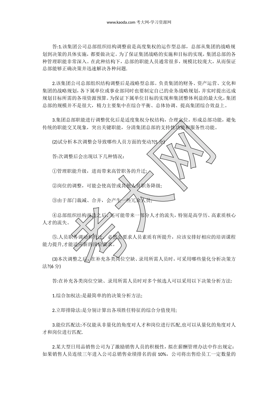 考大网_2017上半年人力资源管理师一级专业能力真题及答案kaoda.com.doc_第2页
