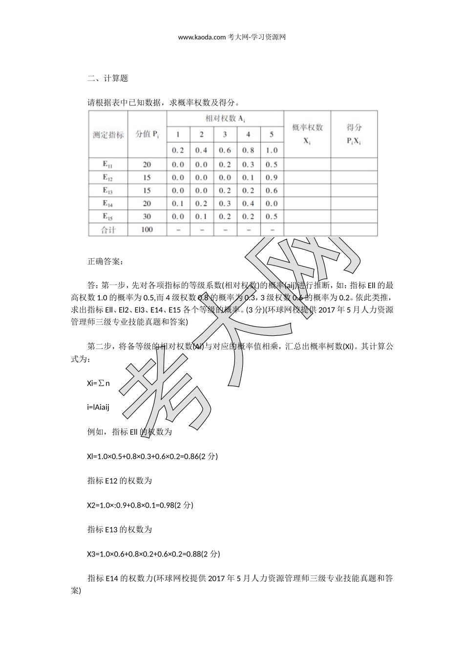 考大网_2017上半年人力资源管理师三级专业能力真题及答案kaoda.com.doc_第2页