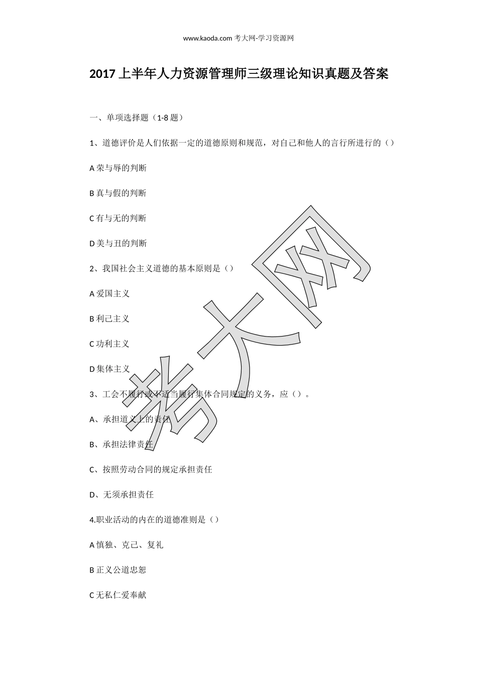 考大网_2017上半年人力资源管理师三级理论知识真题及答案kaoda.com.doc_第1页