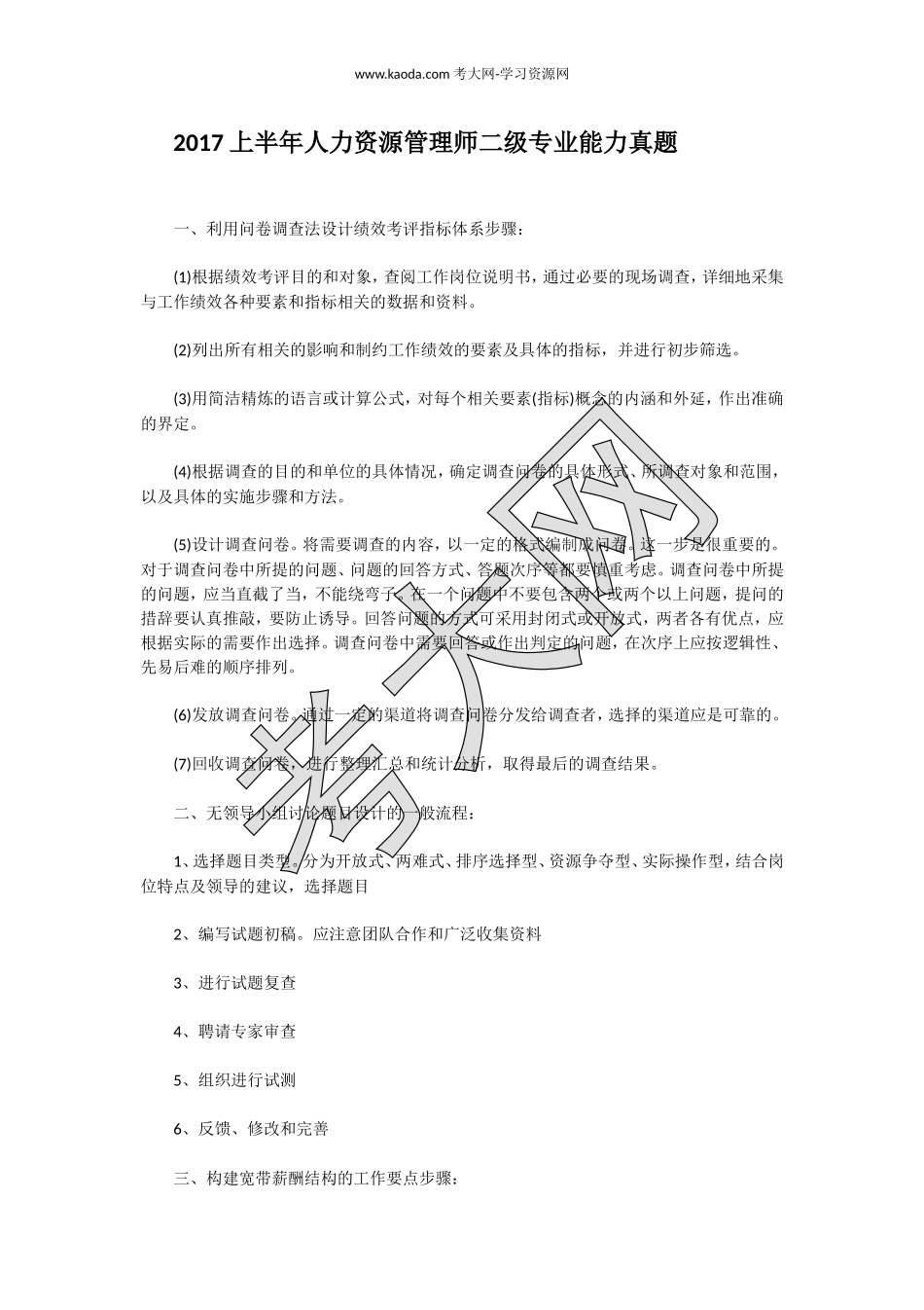 考大网_2017上半年人力资源管理师二级专业能力真题kaoda.com.doc_第1页