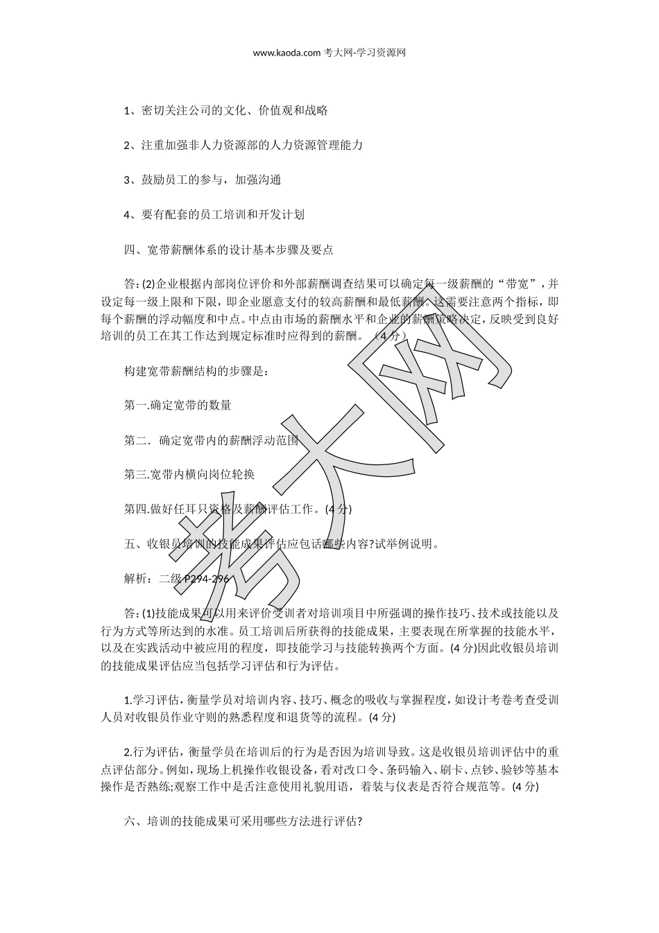 考大网_2017上半年人力资源管理师二级专业能力真题kaoda.com.doc_第2页