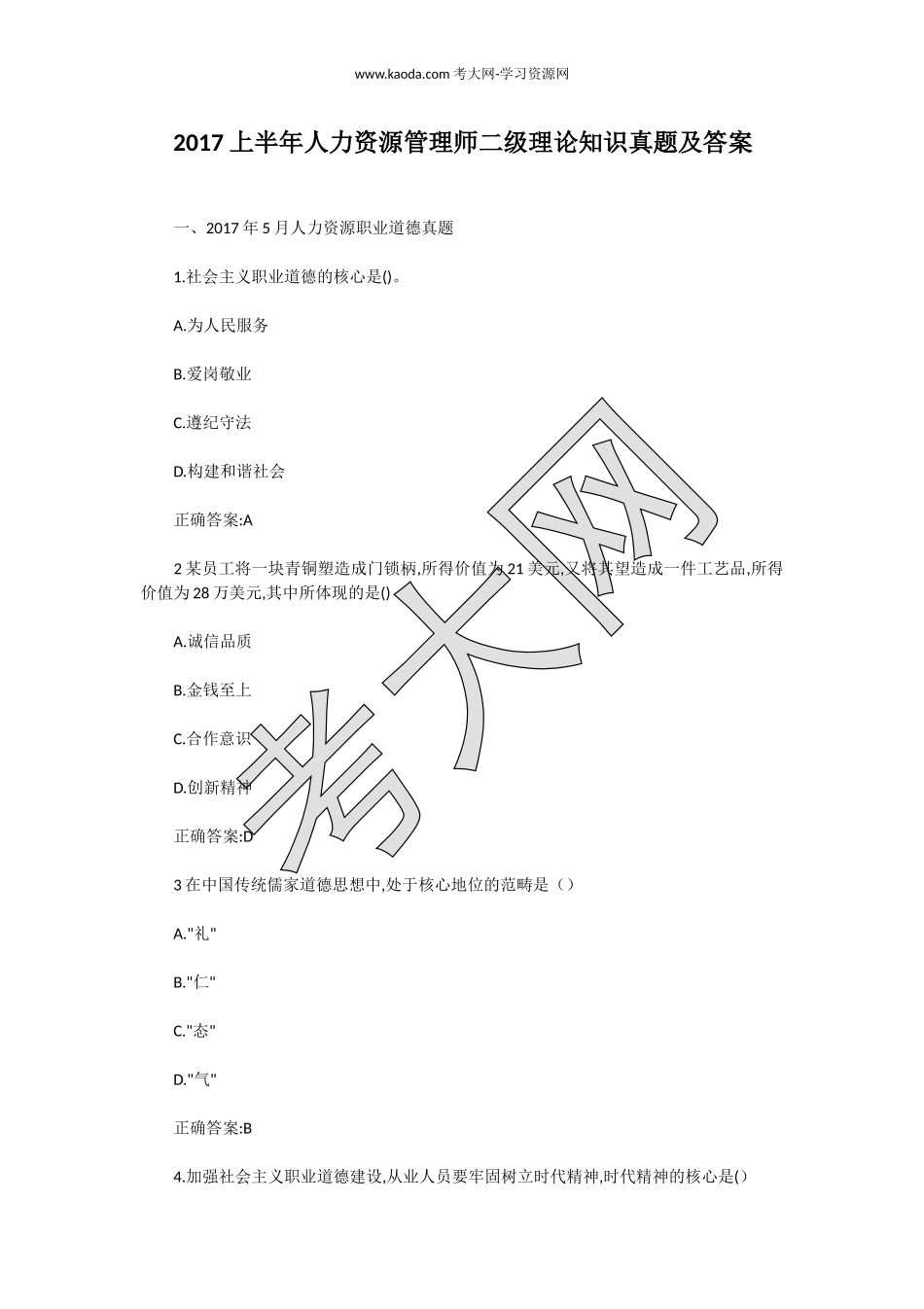 考大网_2017上半年人力资源管理师二级理论知识真题及答案kaoda.com.doc_第1页