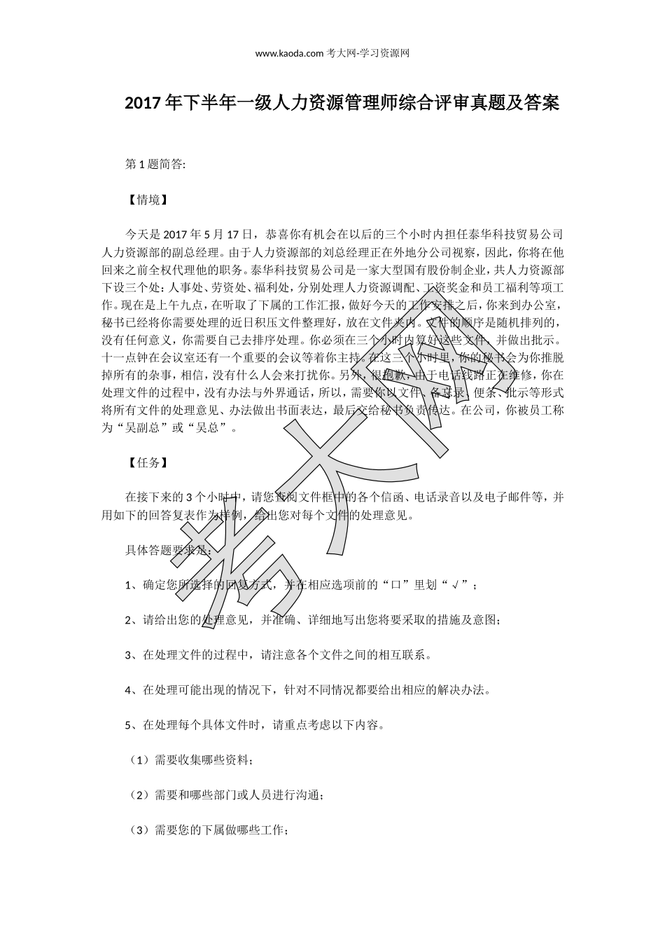 考大网_2017年下半年一级人力资源管理师综合评审真题及答案kaoda.com.doc_第1页