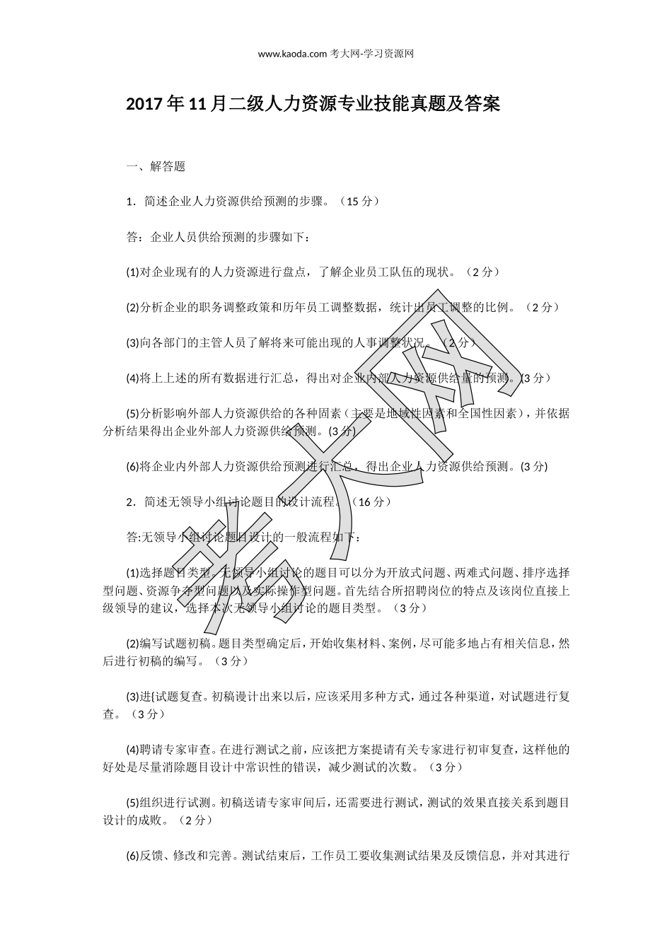 考大网_2017年11月二级人力资源专业技能真题及答案kaoda.com.doc_第1页