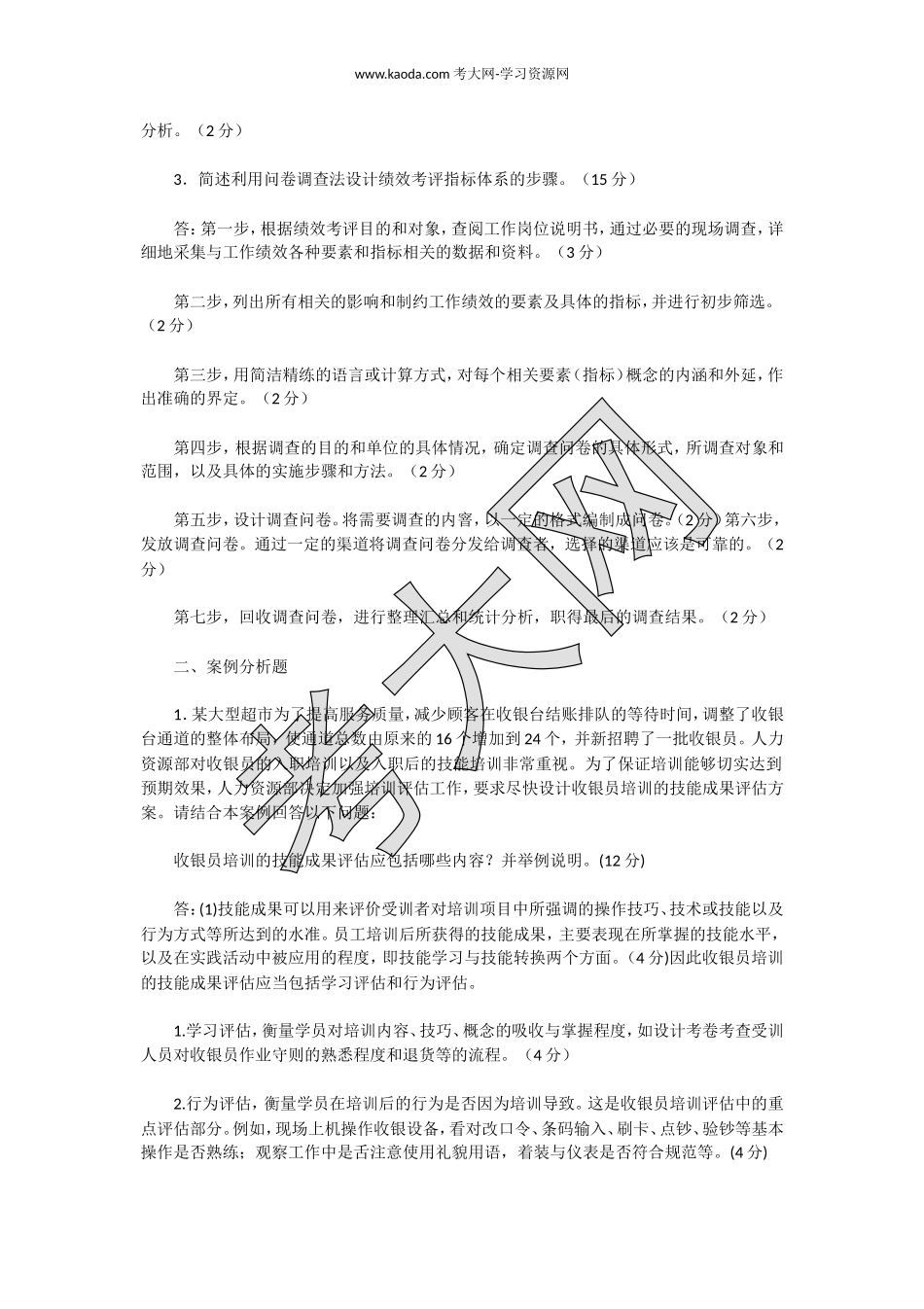 考大网_2017年11月二级人力资源专业技能真题及答案kaoda.com.doc_第2页