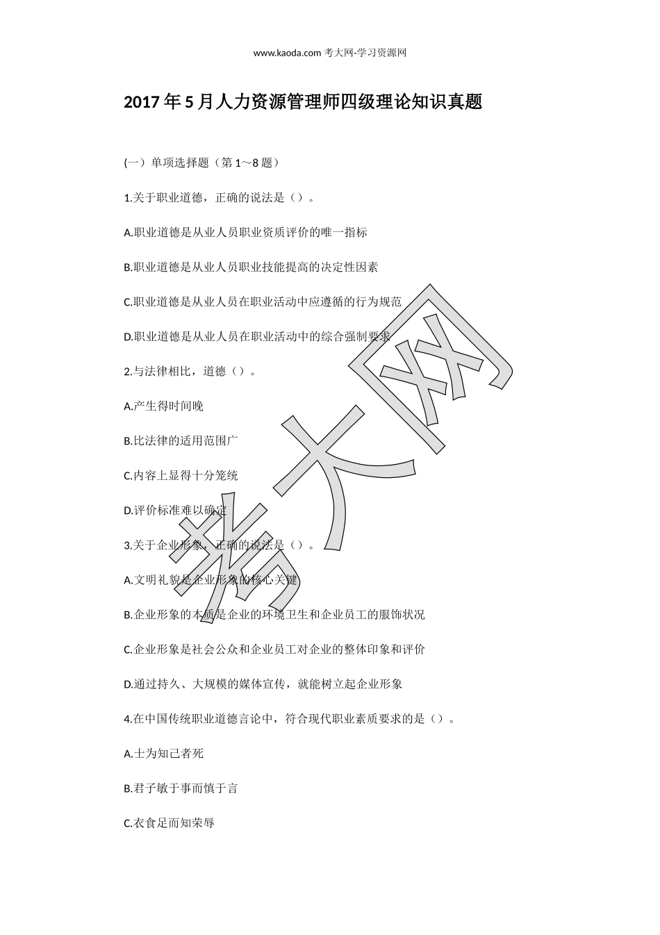 考大网_2017年5月人力资源管理师四级理论知识真题kaoda.com.doc_第1页