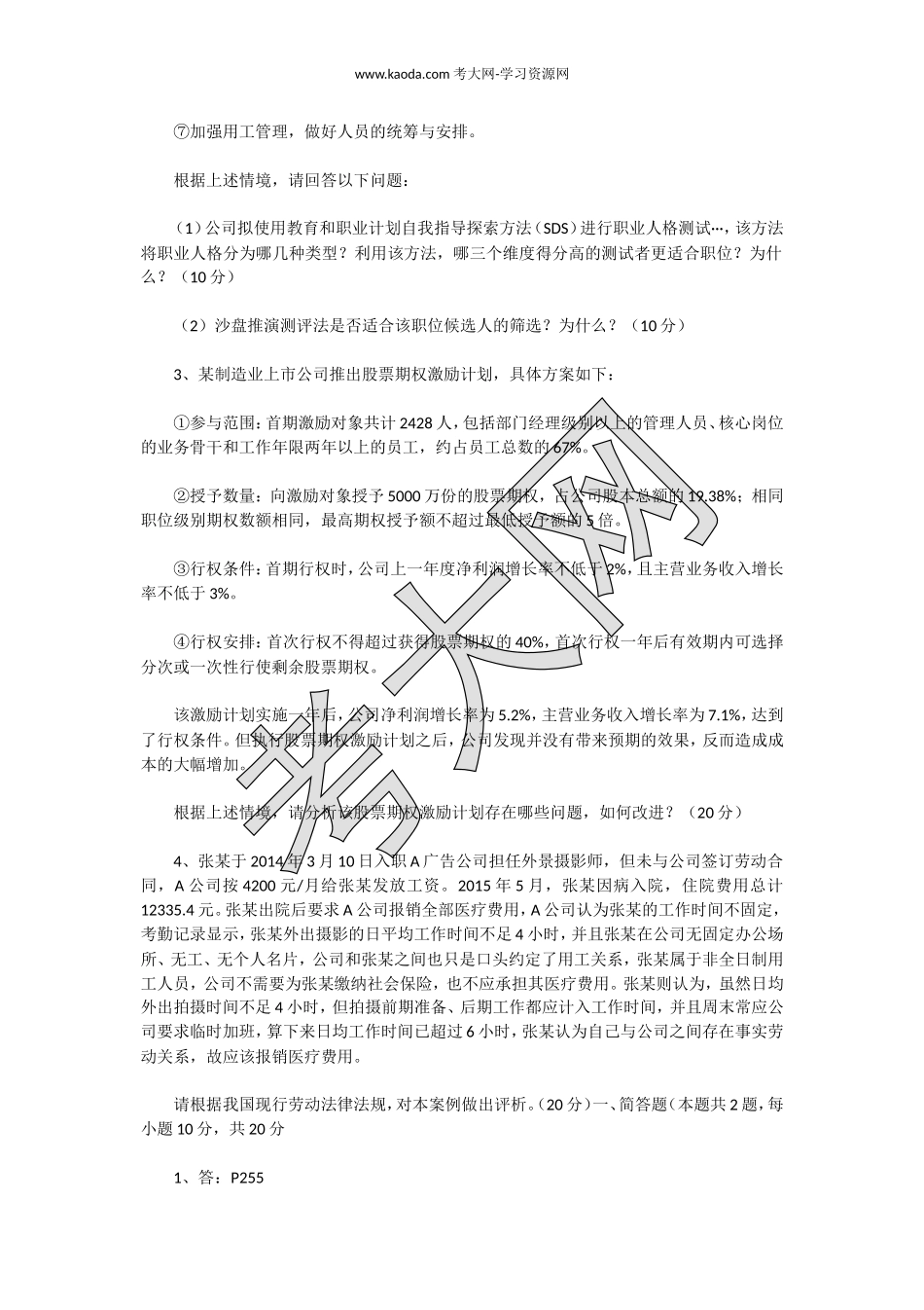 考大网_2016下半年人力资源管理师一级专业能力真题及答案kaoda.com.doc_第2页