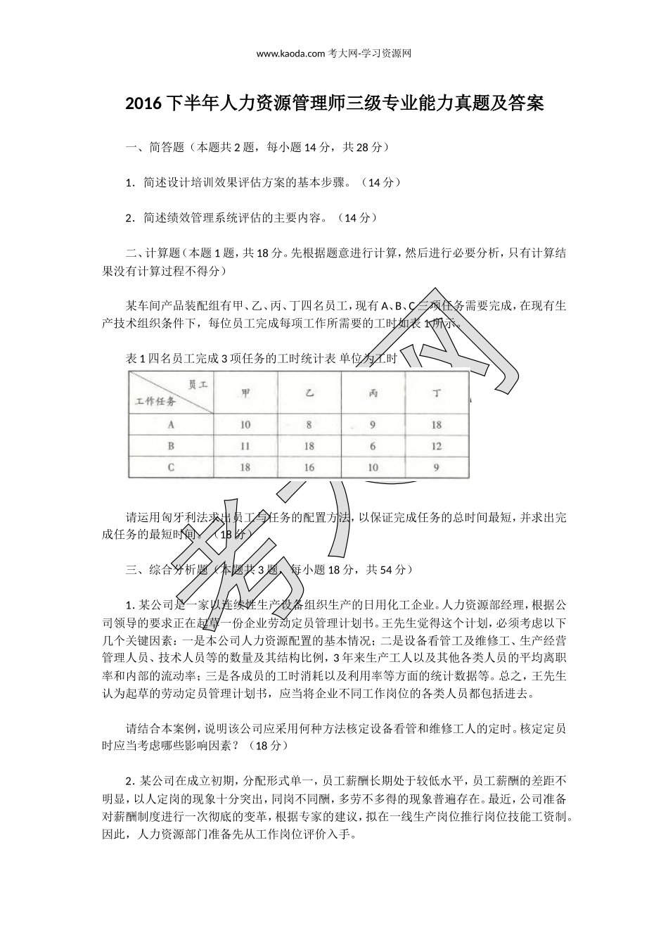 考大网_2016下半年人力资源管理师三级专业能力真题及答案kaoda.com.doc_第1页