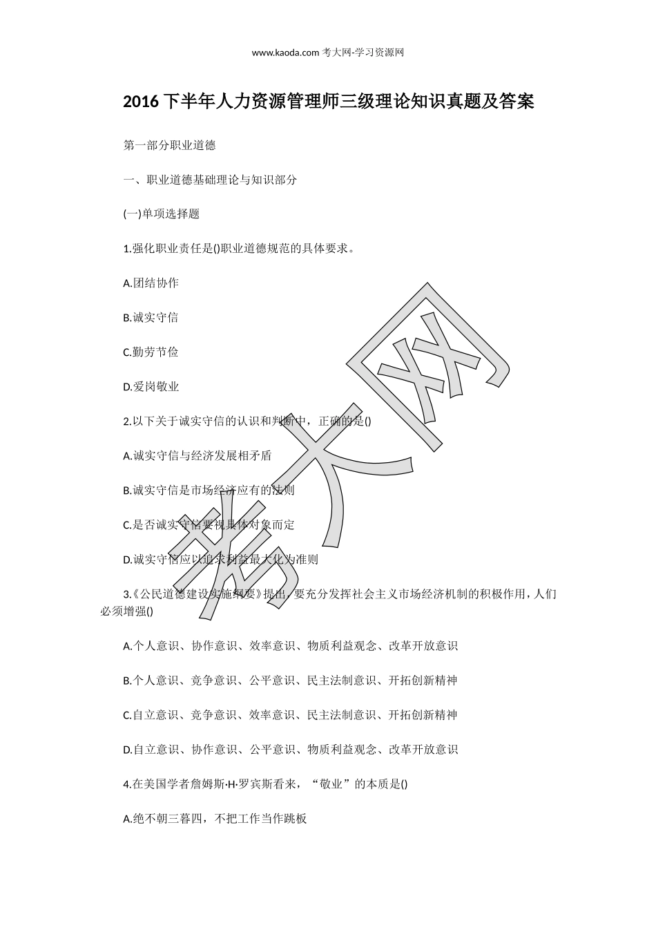 考大网_2016下半年人力资源管理师三级理论知识真题及答案kaoda.com.doc_第1页