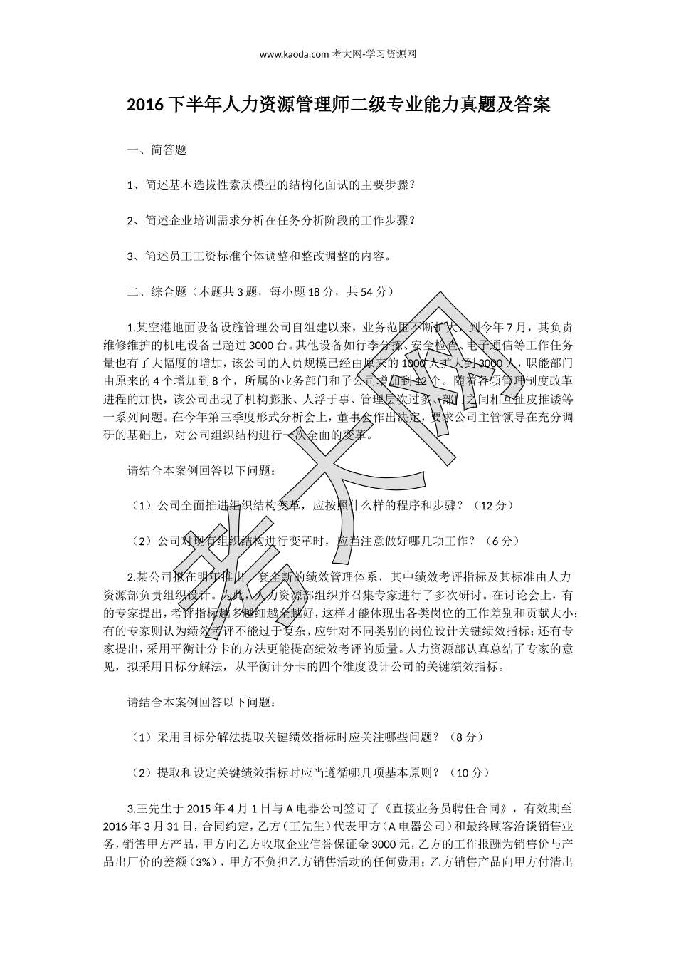 考大网_2016下半年人力资源管理师二级专业能力真题及答案kaoda.com.doc_第1页
