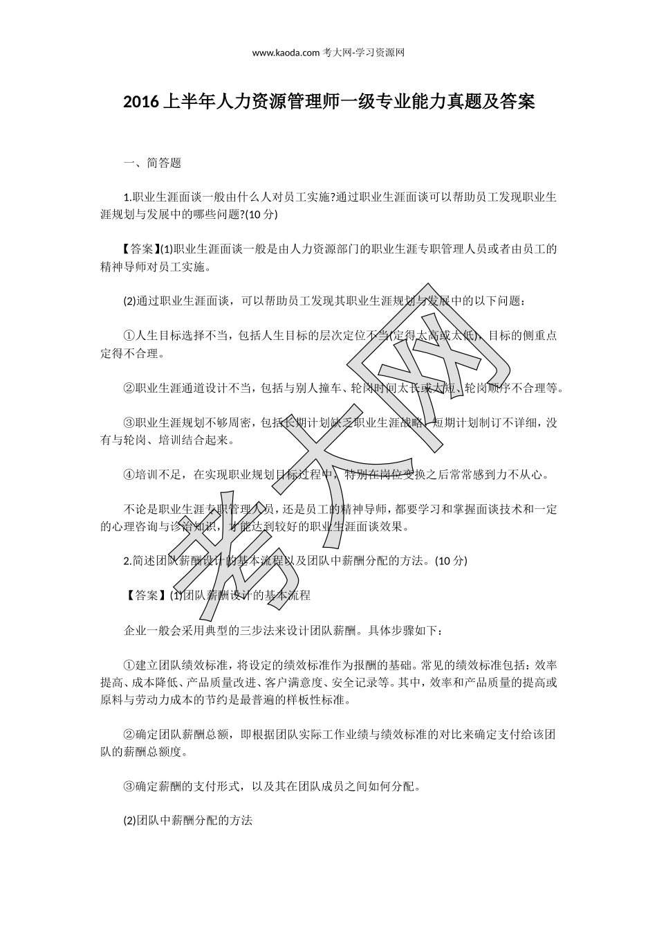 考大网_2016上半年人力资源管理师一级专业能力真题及答案kaoda.com.doc_第1页