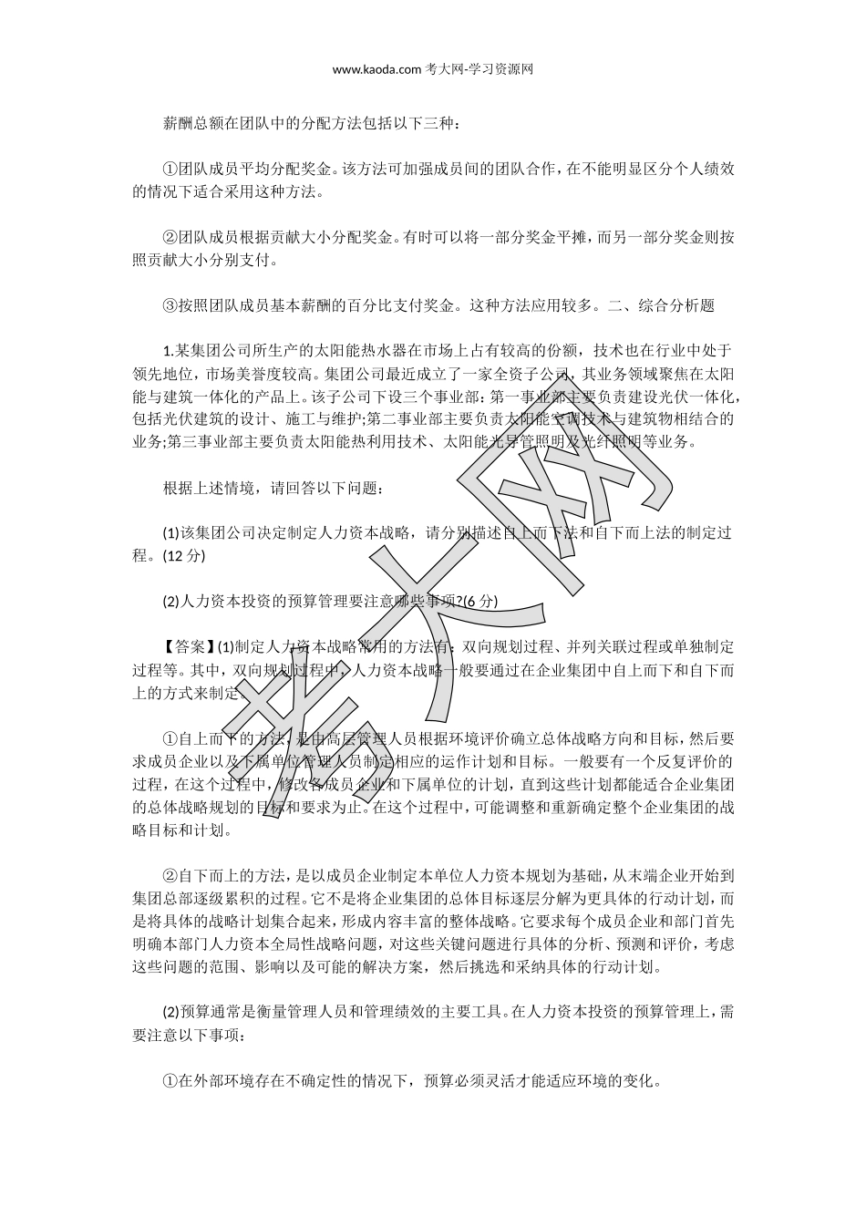 考大网_2016上半年人力资源管理师一级专业能力真题及答案kaoda.com.doc_第2页
