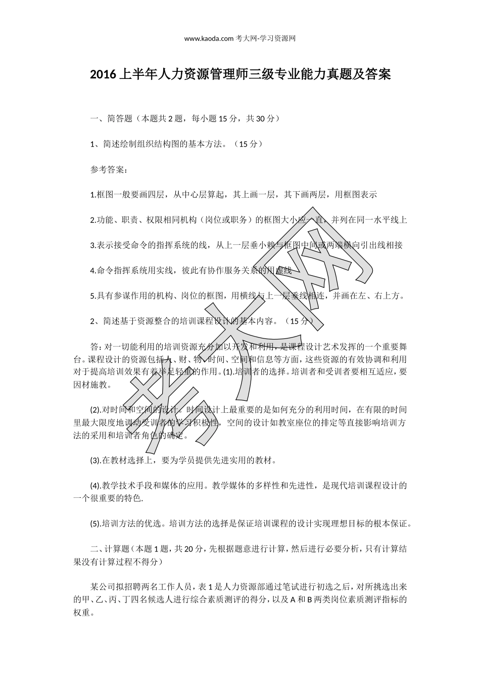 考大网_2016上半年人力资源管理师三级专业能力真题及答案kaoda.com.doc_第1页