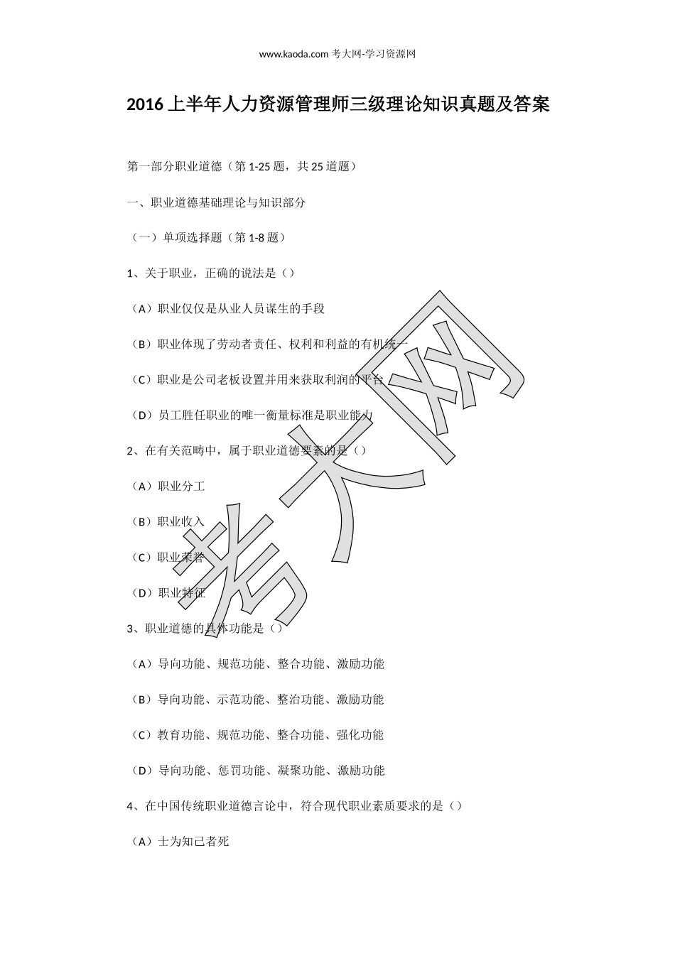 考大网_2016上半年人力资源管理师三级理论知识真题及答案kaoda.com.doc_第1页