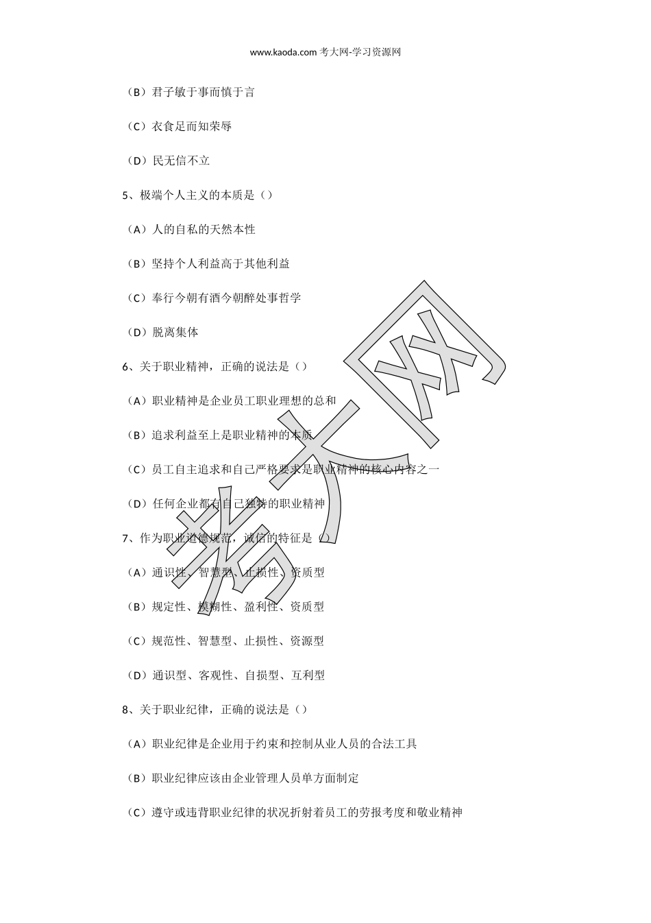 考大网_2016上半年人力资源管理师三级理论知识真题及答案kaoda.com.doc_第2页