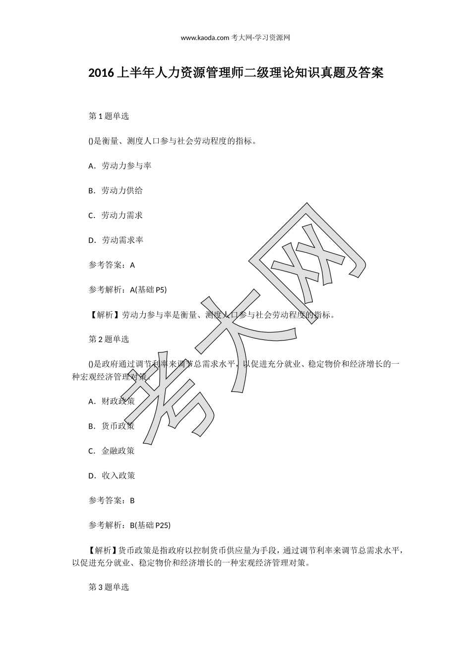 考大网_2016上半年人力资源管理师二级理论知识真题及答案kaoda.com.doc_第1页