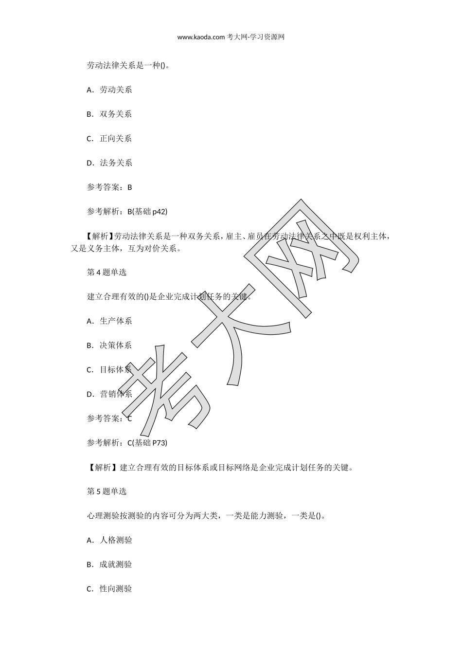 考大网_2016上半年人力资源管理师二级理论知识真题及答案kaoda.com.doc_第2页