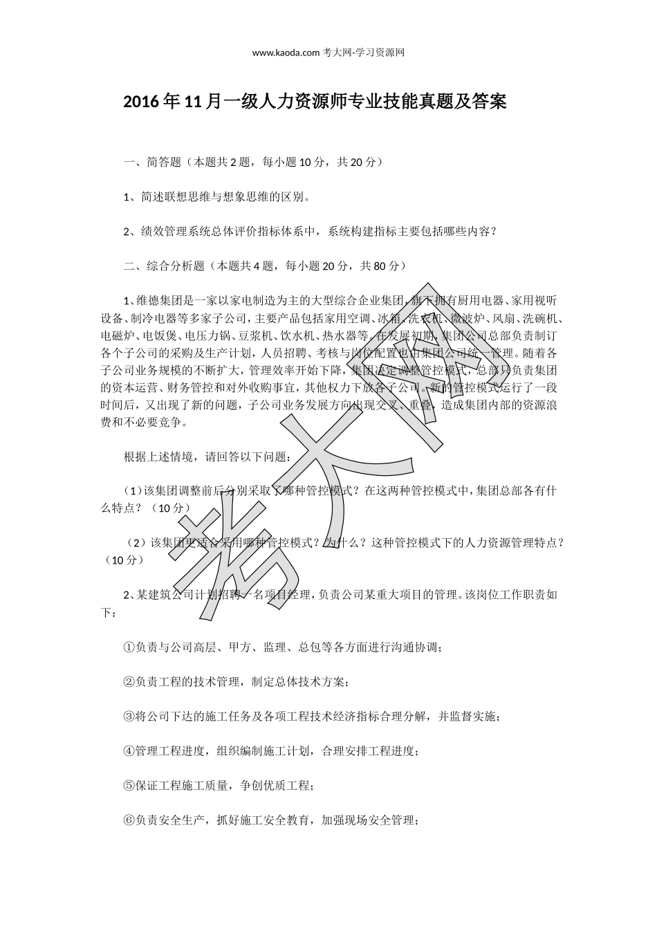 考大网_2016年11月一级人力资源师专业技能真题及答案kaoda.com.doc_第1页